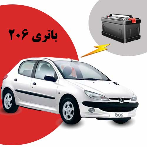 نمایندگی فروش باتری 206 در قم