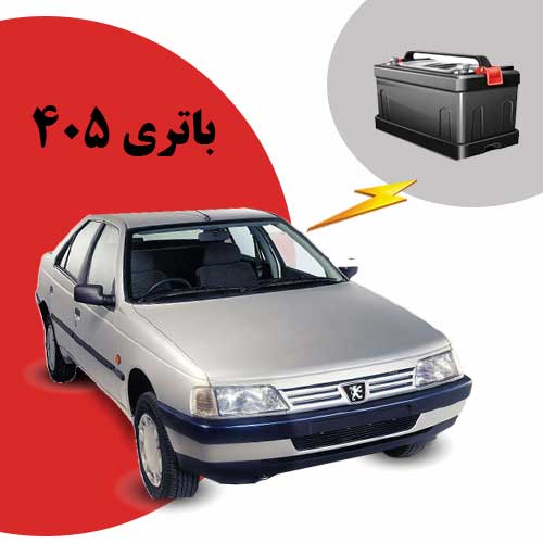 نمایندگی فروش باتری 405 در قم