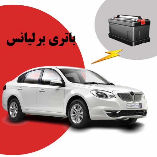 نمایندگی فروش باتری برلیانس در قم