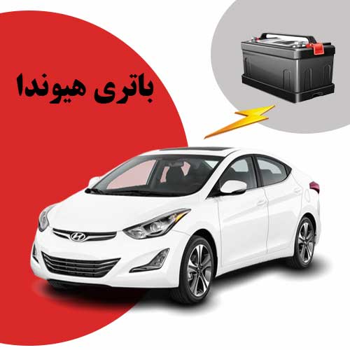 نمایندگی فروش باتری هیوندا در قم