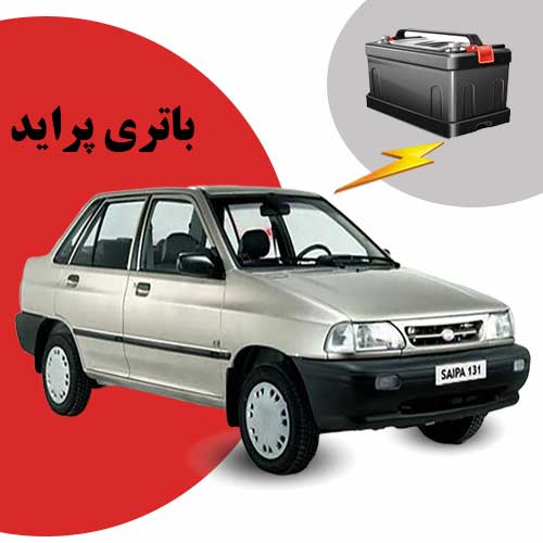 نمایندگی فروش باتری پراید در قم