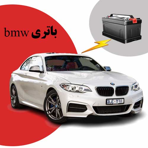 نمایندگی فروش باتری bmw در قم
