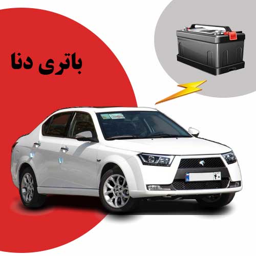 نمایندگی فروش باتری دنا در قم