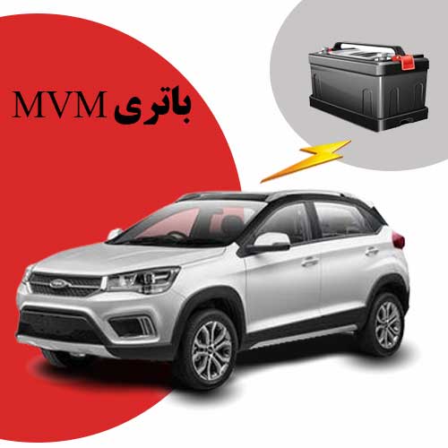 نمایندگی فروش باتری mvm در قم