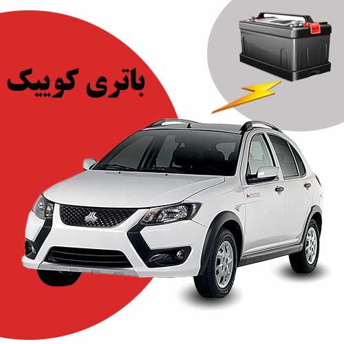 نمایندگی فروش باتری کوییک در قم