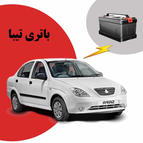 نمایندگی فروش باتری تیبا در قم